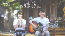 金志文 - 金志文 - 妹子