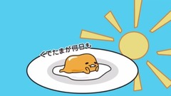 动漫专属 - ハチ公の誕生日《ぐでたま》