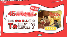  - 神秘大咖艺人来献声啦，马上竞猜赢取Ta的福利！