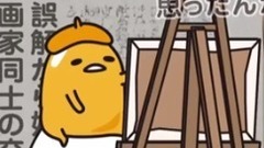 动漫专属 - モネの誕生日《ぐでたま》