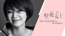 阿雅 - 阿雅 - 壁花女士