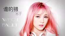  - 苏子 - 谁的错