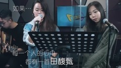 田馥甄,模仿翻唱 - 田馥甄组曲串烧(cover)