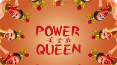 黄圣扉 - Power Queen