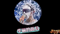 华语群星 - 《蒙面唱将》“铁血真汉子”彩排花絮