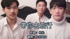 模仿翻唱 - 带你去旅行(cover)