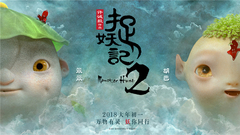 井柏然,白百何 - 电影《捉妖记2》
