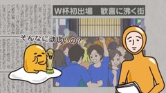 动漫专属 - W杯初出場《ぐでたま》