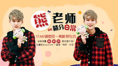 STAR!调查团,熊梓淇 - 熊老师的精分日常 - 熊梓淇专访