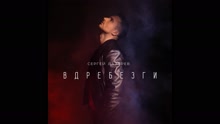 Сергей Лазарев - Vdrebezgi (Pseudo Video)