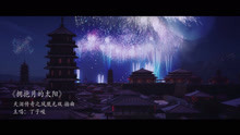 丁子峻 - 《拥抱月的太阳》MV
