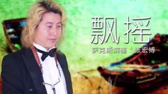 原创 - 萨克斯<飘摇> 陶醉的爱情,淡淡的心碎,满满的回忆。