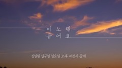韩国群星 - Listen to the song 官方预告1
