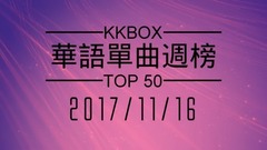 林俊杰,五月天,薛之谦,邓紫棋,李玉刚 - [2017.11.16] KKBOX 华语单曲周榜排行榜