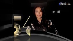 舒淇 - 金馬54 ID舒淇預告
