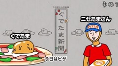 动漫专属 - ピザの日《ぐでたま》