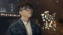 毛不易 - 毛不易 - 项羽虞姬