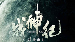 陈伟霆,林允,胡军 - 《战神纪》概念版预告