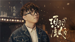 毛不易 - 项羽虞姬