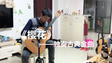  - 大叔弹吉那么厉害，现场独奏《樱花》真的民间牛人
