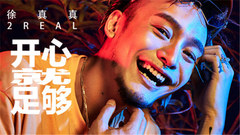 徐真真 - 开心就足够