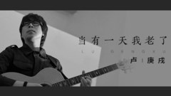 卢庚戌(水木年华) - 当有一天我老了