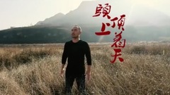 王旭（旭日阳刚） - 中国农民