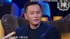 华语群星 - 赵本山徒弟周云鹏演员的诞生引评委争吵 宋丹丹力挺
