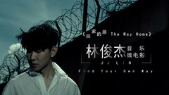 林俊杰 - 林俊杰JJ Lin 音乐微电影《回家的路 The Way Home》
