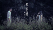 黄玠-梦的距离