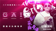Gai - 菜商卡头和车手