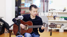  - 弹唱经典粤语《友情岁月》听过的人都老了