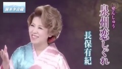 长保有纪 - 泉州恋しぐれ