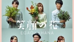 Goose House - 笑顔の花