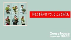 Goose House - 何もかも有り余っている こんな時代も