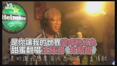 汪苏泷,模仿翻唱 - 汪苏泷《有点甜》甜蜜翻唱!情侣晒爱就靠这首!