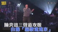 陈奕迅 - 陳奕迅三道聲攻蛋 自爆「騙歌迷進來」