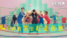 废 cc0913艾伦 & 马丽 & 沈腾 - 挨打修炼手册 电影《羞羞的铁拳》推广曲