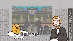动漫专属 - ノーベル賞制定記念日《ぐでたま》