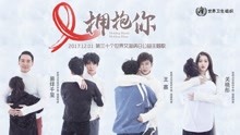 易烊千玺,关晓彤,王嘉 - 易烊千玺&王嘉&关晓彤-拥抱你