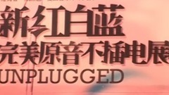 原创 - 红白蓝不插电展唱会
