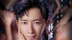 韩庚 - 《前任3:再见前任》韩庚特辑