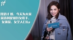 Ella(陈嘉桦) - Ella"戏精"上身,if 姐欠你一座奥斯卡小金人