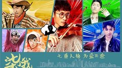 张一山 - 《柒个我》“七重人格”预告