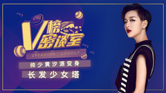 音悦V榜,黄汐源 - 帅少黄汐源变身少女塔? V榜密谈室EP28