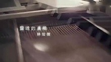 林俊杰-灵魂的共鸣(官方版)