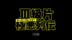 影视原声,黄秋生 - 90年代香港映画の特集上映 スーパークレイジー極悪列伝 日本版予告編