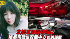 太妍(少女时代) - 太妍车祸耍特权 拖吊司机跟安全中心澄清