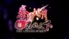 群星 - 【为天下局】月光伴奏曲