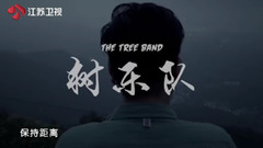 树乐队 - 《中国乐队》树乐队介绍